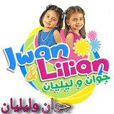جوان وليليان5_rowtechapk.com