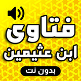 فتاوى ابن عثيمين بدون نت1.0_rowtechapk.com