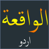 Surah Al-Waqia Urdu اردو1.5_rowtechapk.com