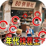 Spot the Era: Find the Differences King<span>(NO ADS)</span>1.0_rowtechapk.com