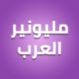 مليونير العرب1.7_rowtechapk.com