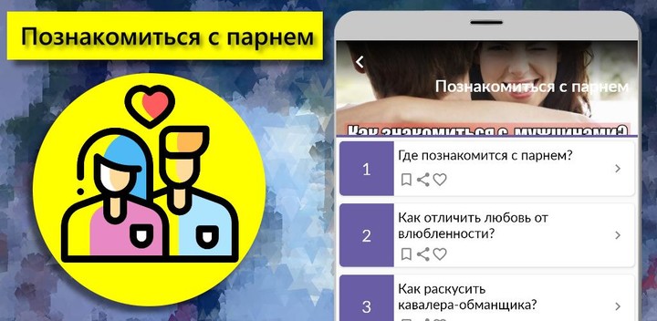Советы: познакомиться с парнем screenshot image 9_Popularmodapk.com