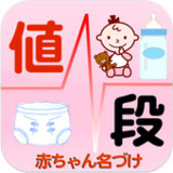 粉ミルク・おむつ値段比較～無料赤ちゃん名づけ公式～10.0_rowtechapk.com
