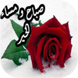 صور صباح و مساء الخير متحركة2.1_rowtechapk.com