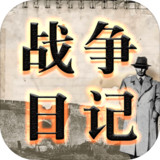 战争日记<span>(Forced use of resources)</span>1.2.2_rowtechapk.com