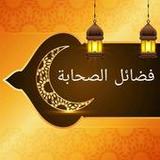 فضائل الصحابة رضي الله عنهم ( ثلاثة كتب )3.0_rowtechapk.com