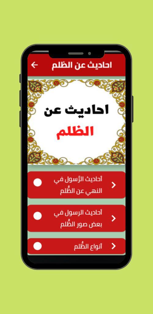 احاديث عن الظلم screenshot image 6_Popularmodapk.com
