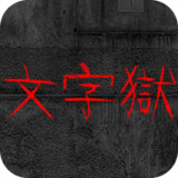 文字狱6.2.13_rowtechapk.com