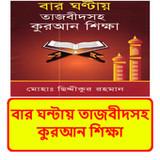বার ঘন্টায় তাজবীদ কুরআন শিক্ষা1.0_rowtechapk.com