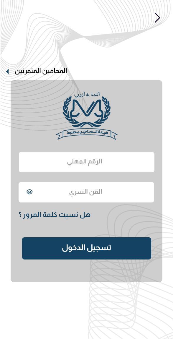 هيئة المحامين بطنجة screenshot image 3_Popularmodapk.com