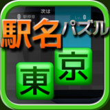Station Puzzle -Yamanote Line-1.0.5_rowtechapk.com