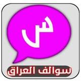 شات سوالف العراق9.12_rowtechapk.com