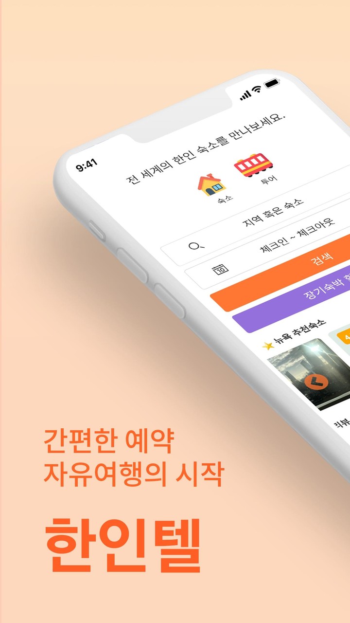 한인텔 - 전 세계 한인민박, 여행 예약 screenshot image 11_Popularmodapk.com
