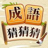 成語猜猜猜：闖關學成語的文字遊戲1.1310_rowtechapk.com