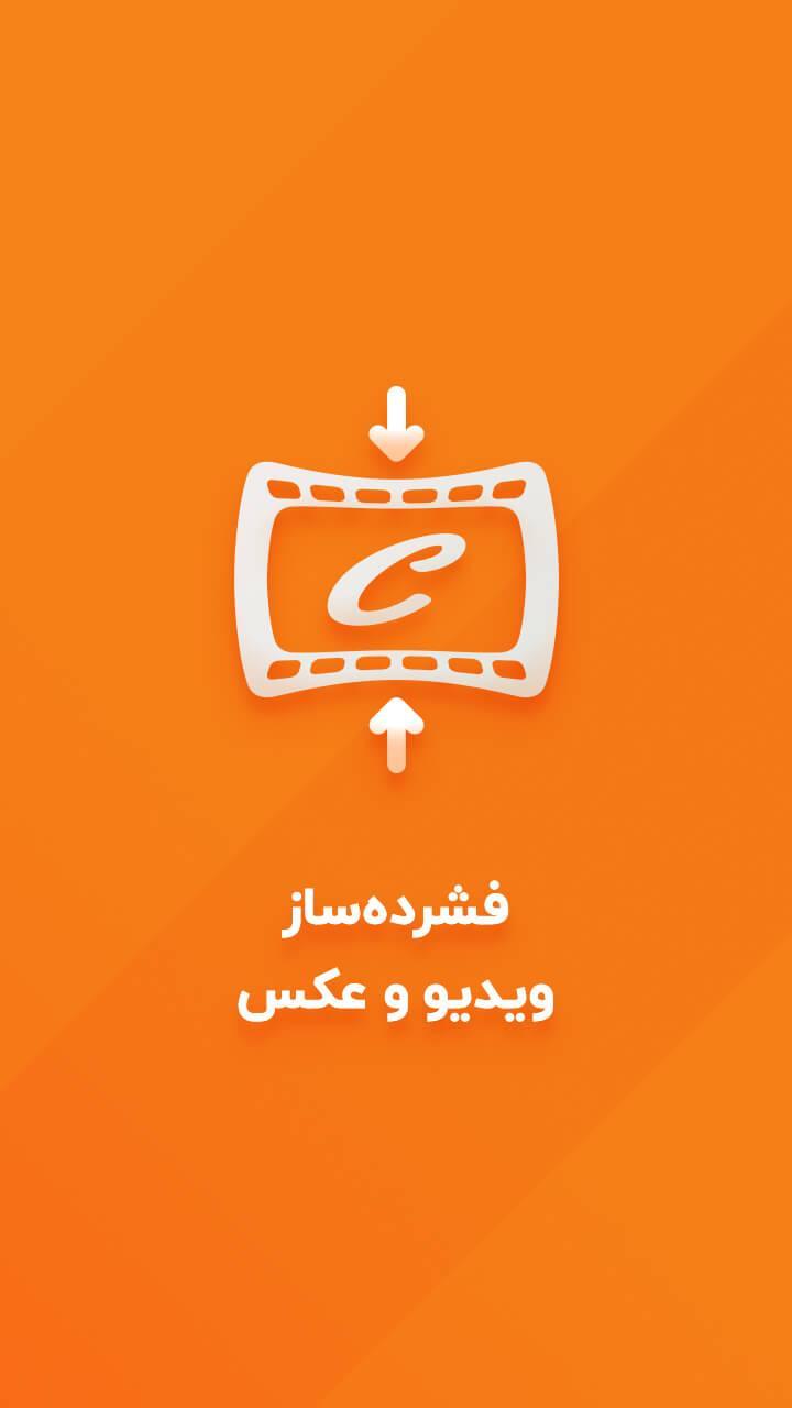فشرده ساز فیلم و عکس - کاهش حجم ویدیو بصورت هوشمند screenshot image 5_Popularmodapk.com
