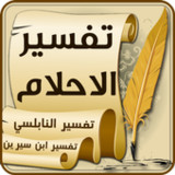 تفسير الاحلام1.2.2_rowtechapk.com