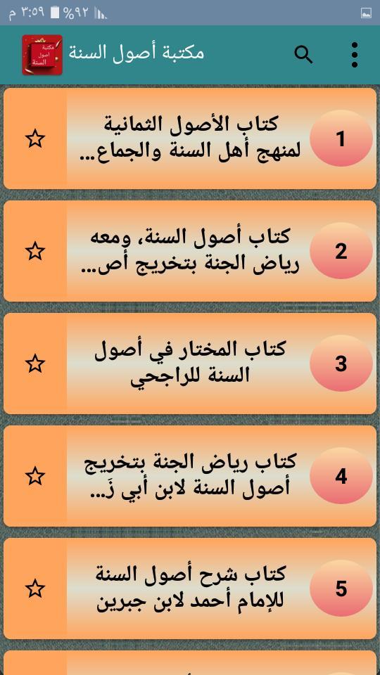 مكتبة كتب أصول السنة - خمسة كت screenshot image 7_Popularmodapk.com