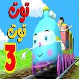 أغنية توت توت1_rowtechapk.com