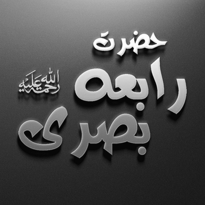 Hazrat Rabia Basri RAH screenshot image 1_Popularmodapk.com