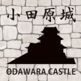 小田原城展示ガイド3.0.4_rowtechapk.com