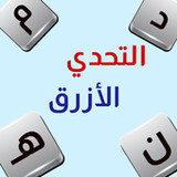 التحدي الأزرق - ألعاب مهند2.5_rowtechapk.com