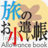 旅のお小遣い帳1.1_rowtechapk.com