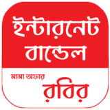 রবির সব ইন্টারনেট বান্ডেল2.8.415_rowtechapk.com