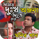 মনির খানের কষ্টের অডিও গান1.4_rowtechapk.com