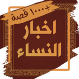 كتاب اخبار النساء - قصص النساء3.0_rowtechapk.com