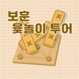 보훈 윷놀이 투어2.0_rowtechapk.com