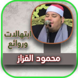 ابتهالات الشيح محمود القزاز4_rowtechapk.com