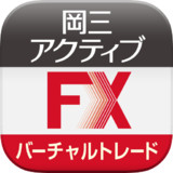 岡三アクティブFX バーチャルトレードfor Android3.50.0_rowtechapk.com