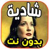 اغاني شادية 2021 بدون نت | جمي2.0.3_rowtechapk.com