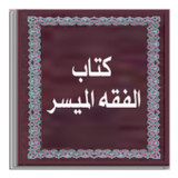 كتاب الفقه الميسر1.23_rowtechapk.com