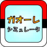 ガオーレ シミュレータ0.54.4_rowtechapk.com