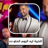 اغنية ايه اليوم الحلو ده1_rowtechapk.com