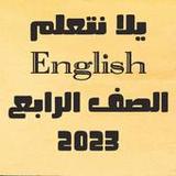 يلا نتعلم انجليزي الصف الرابع1.0_rowtechapk.com
