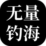 无量:钓海<span>(Unlimited Currency)</span>1.2.22051800_rowtechapk.com