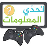 تحدي المعلومات لعبة جماعية1.1_rowtechapk.com