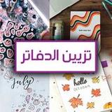 تزيين دفاتر البنات 20212_rowtechapk.com