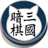 三國暗棋貓3.0_rowtechapk.com
