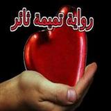 رواية تميمة ثائر بدون نت1.0_rowtechapk.com