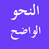 Arabic Grammar النحو الواضح2.56.0_rowtechapk.com