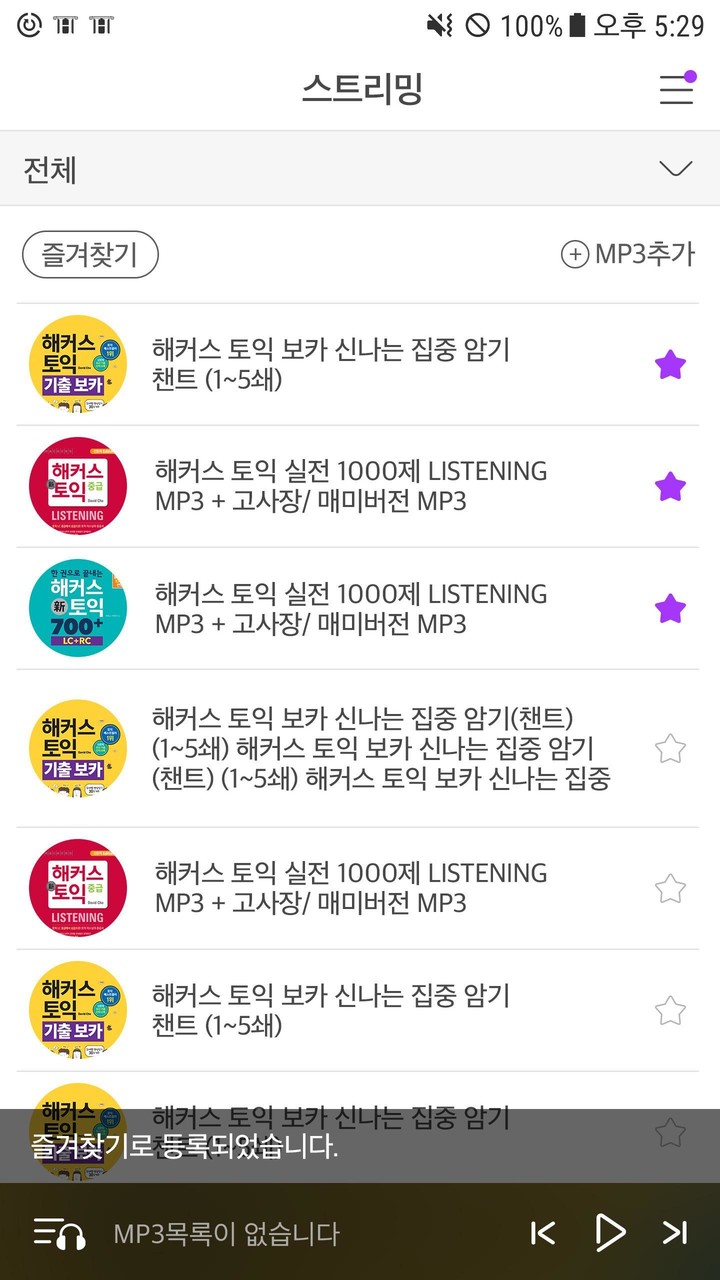해커스 MP3 플레이어 - 토익 토플 텝스 영어 리스닝 screenshot image 2_Popularmodapk.com