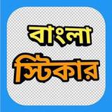 Bengali Sticker App1.14_rowtechapk.com