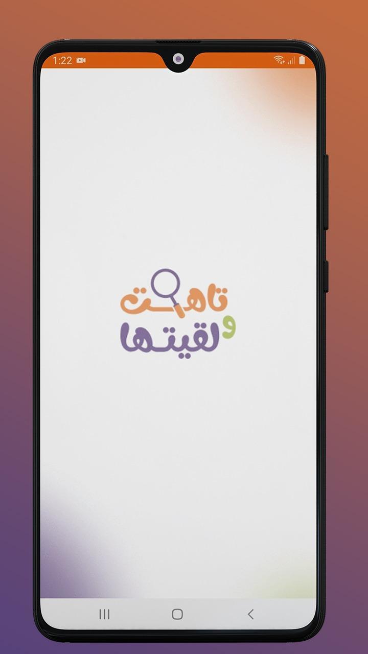تاهت و لقيتها screenshot image 6_Popularmodapk.com