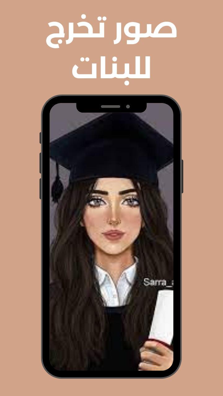 صور خلفيات تخرج بنات 2021 screenshot image 6_Popularmodapk.com