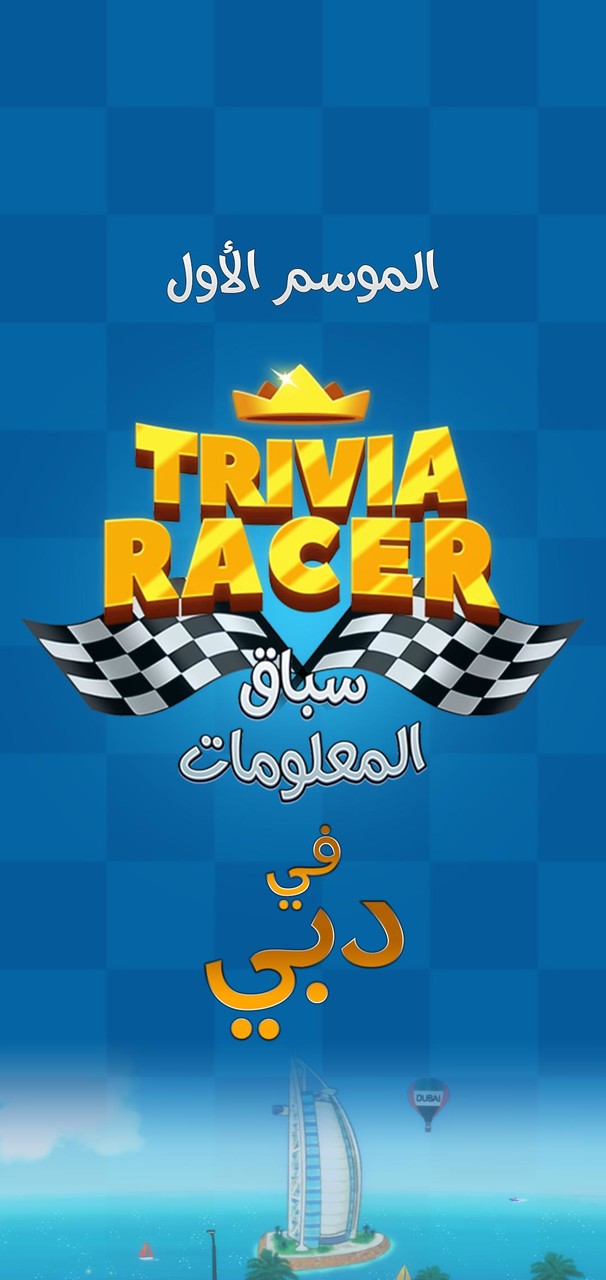 Trivia Racer - سباق المعلومات screenshot image 1_Popularmodapk.com