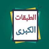 الطبقات الكبرى - لابن سعد5.0_rowtechapk.com