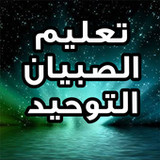 تعليم الصبيان التوحيد بالصوت1.0_rowtechapk.com